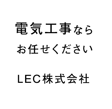 LEC株式会社